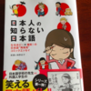 【読書】「日本人の知らない日本語なるほど〜×爆笑!の日本語“再発見"コミックエッセイ」蛇蔵＆海野凪子：著