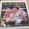 焼肉食べ放題のカルビッシュで、ブラックアンガスフェア！12月22日まで！炙りミスジとホームランカルビ！