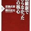 明治維新で変わらなかった日本の核心 / 猪瀬 直樹、磯田 道史