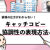 【例文あり】就活で協調性をキャッチコピーにする方法！言い換えの仕方も解説！