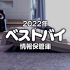 【2022年】R-kunの年間ベストバイ