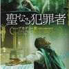 あの名作と混同しないように…『聖なる犯罪者』感想と見どころ