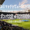 立場と振る舞い〜ACL2 2025/26 グループH第1戦 ガンバ大阪 vs 東方足球会 マッチレビュー&試合考察〜