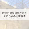 昨年の病み期とそこからの回復方法－明るい展望が見えないのは怖い－