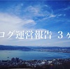 【ブログ運営報告】３ヶ月ブログを続けてみて。