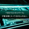 「ゼロトラストネットワーク」が普及期に入ってくるかもしれない。