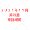 【実績公開】２０２１年１１月第四週　子供３人５人家族の家計管理