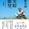 椎名誠「失踪願望。」