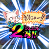 なんて日だ！！！！！ 正月三ヶ日
