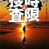 ジェイムズ・F・デイヴィッド/公手成幸訳 『時限捜査』　（創元推理文庫）