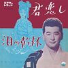 聴き比べ　『君恋し』
