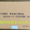 【優待到着】10万円以下で買えるQUOカード銘柄