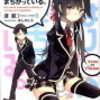 大切なことはすべて「俺ガイル」が教えてくれた。続