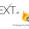 【Next】Next.jsの中で Firebase Admin SDK を使った処理をどのように実装すべきか