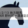 2023/2/13 地方競馬 高知競馬 6R 野村昭一還暦記念特別
