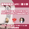 ついに今週開催！座談会CAFE！１１月３日（祝・金）１３時～１４時！