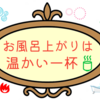 お風呂上がりに一杯！おすすめの飲み物は？