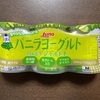 バニラヨーグルトファン必見！オーケーストアでも発見！期間限定白ぶどうシャルドネ味