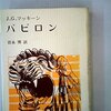 「バビロン」Ｊ.G.マッキーン著