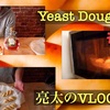 YouTube アーカイブス [亮太のVLOG]メープルシロップの焼きイーストドーナツ！ 後編 生地の焼成・試食[No21]