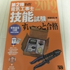 第二種電気工事士　実技、技能試験用の工具　ケーブル　機器　参考書をかき集めた