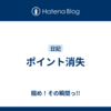 ポイント消失