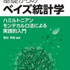 ついに読了！ 『基礎からのベイズ統計学』 11日目