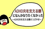 【ADHD夫を支える妻】になんかなりたくなかった〜ADHD夫を支える妻のつぶやき