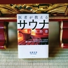 読書感想文『医者が教えるサウナの教科書』