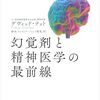 なぜ幻覚剤がうつ病に効果があると言われているのか？──『幻覚剤と精神医学の最前線』