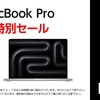 ヤマダウェブコムにてM3搭載のMacBook Pro 在庫一掃特別セールを開催中！ カートインで最大200,000円値引き！！