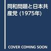 「排外主義とのたたかい」に部落運動の歴史からどんな教訓が得られるか