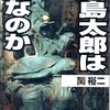 ブログ「意味の周辺」更新お知らせ、および『浦島太郎は誰なのか』が面白かったことなど、他