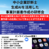 中小企業診断士 生成AIを活用した事業計画書作成の研修会の告知開始