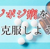 【ポジポジ病】避けては通れない「ポジポジ病」の克服の仕方徹底解説！