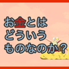 【質問に答える】お金とはどういうものなのか？