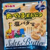 たべっ子どうぶつ 塩バター！値段やカロリーや味は？コンビニで買える焼菓子