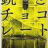 『銃とチョコレート』（☆４．３）　著者：乙一