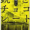 『銃とチョコレート』（☆４．３）　著者：乙一