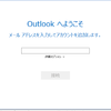 OUTLOOK2016の初期設定に困っているあなたへ