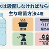 【純水は殺菌しなければならない？】主な殺菌方法4選