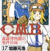 C．M．B．森羅博物館の事件目録（17） (月刊マガジンコミックス)