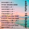 10月のスケジュール