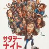 サタデー・ナイト/NYからライブ!