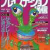 今プレイステーション通信 1995年12月8日増刊という雑誌にまあまあとんでもないことが起こっている？