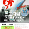 《激闘!残り3日間‼️》三河湖デカサギダービー2023！