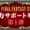 2017年11月　FF11 復帰者全力サポートキャンペーン 第1弾 総合 ～新規・復帰向け～