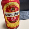 「スプリング バレー 豊潤」を飲んで