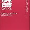 地球の窮状を訴える「地球白書 2007-08」が出版された