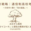 ​【未来戦略｜通信制高校考13】おおぞら高校：「マイコーチ」と感性の教育が拓く未来